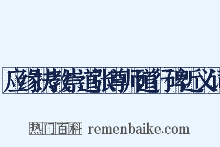 应缘扶教崇道张尊师道行碑近义词是什么意思的图片